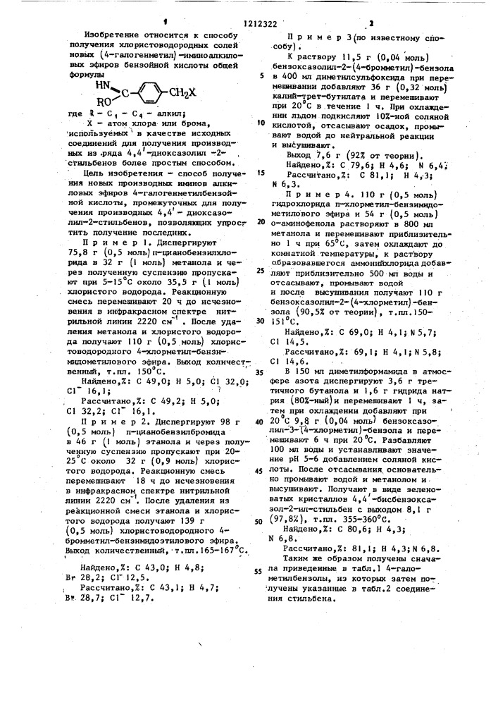 Способ получения хлористоводородных солей алкиловых эфиров(4-галогенметил)иминобензойной кислоты (патент 1212322)