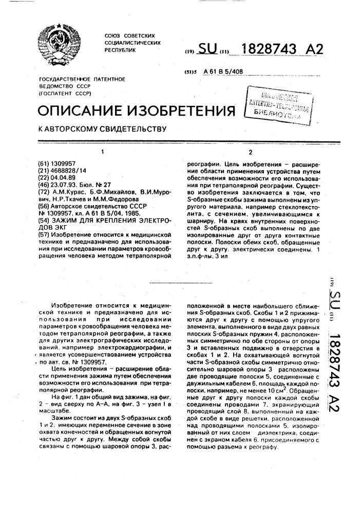 Способ изготовления s-образных скоб электродного зажима (патент 1828743)