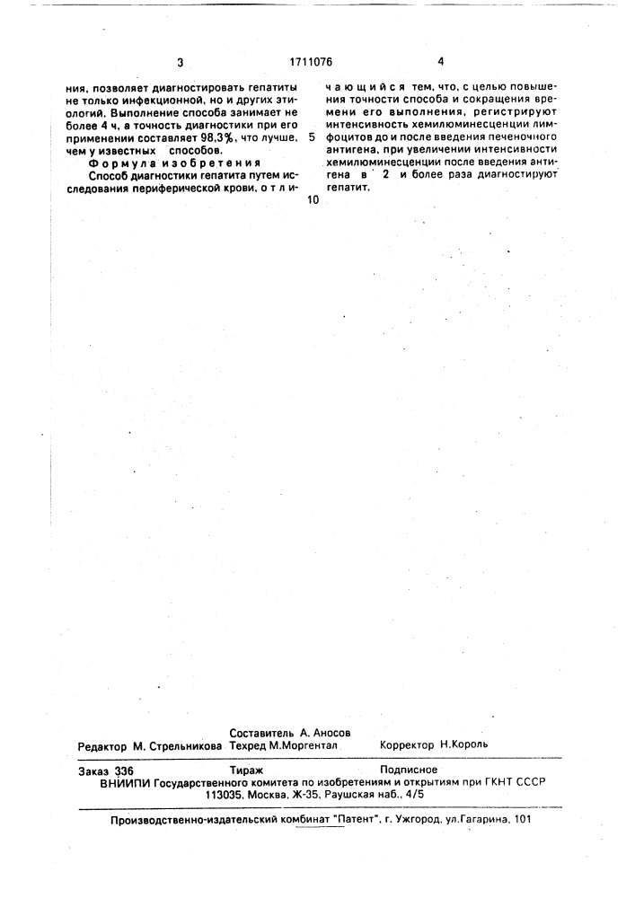 Способ диагностики гепатита (патент 1711076)