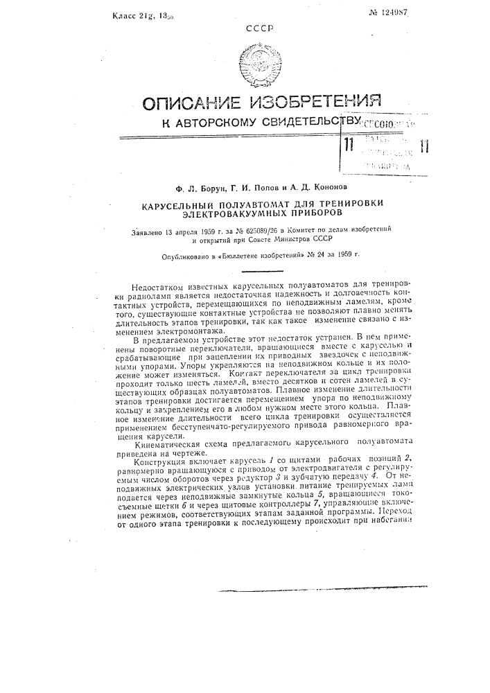 Карусельный полуавтомат для тренировки электровакуумных приборов (патент 124987)