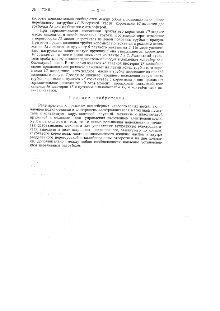 Реле времени к приводам конвейерных хлебопекарных печей (патент 117346)