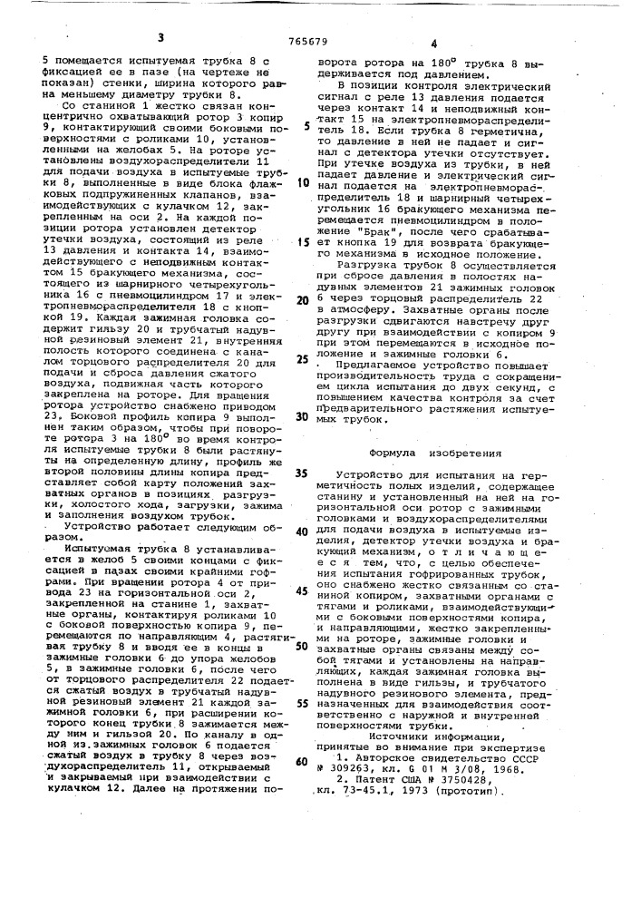 Устройство для испытания на герметичность полых изделий (патент 765679)