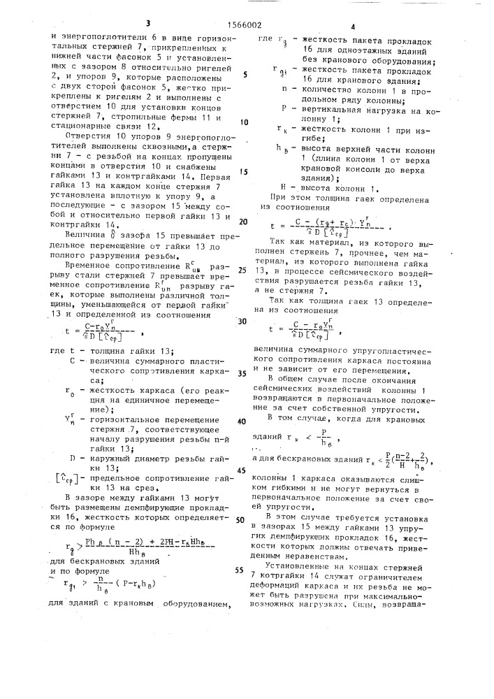 Металлический связевый каркас сейсмостойкого одноэтажного здания (патент 1566002)