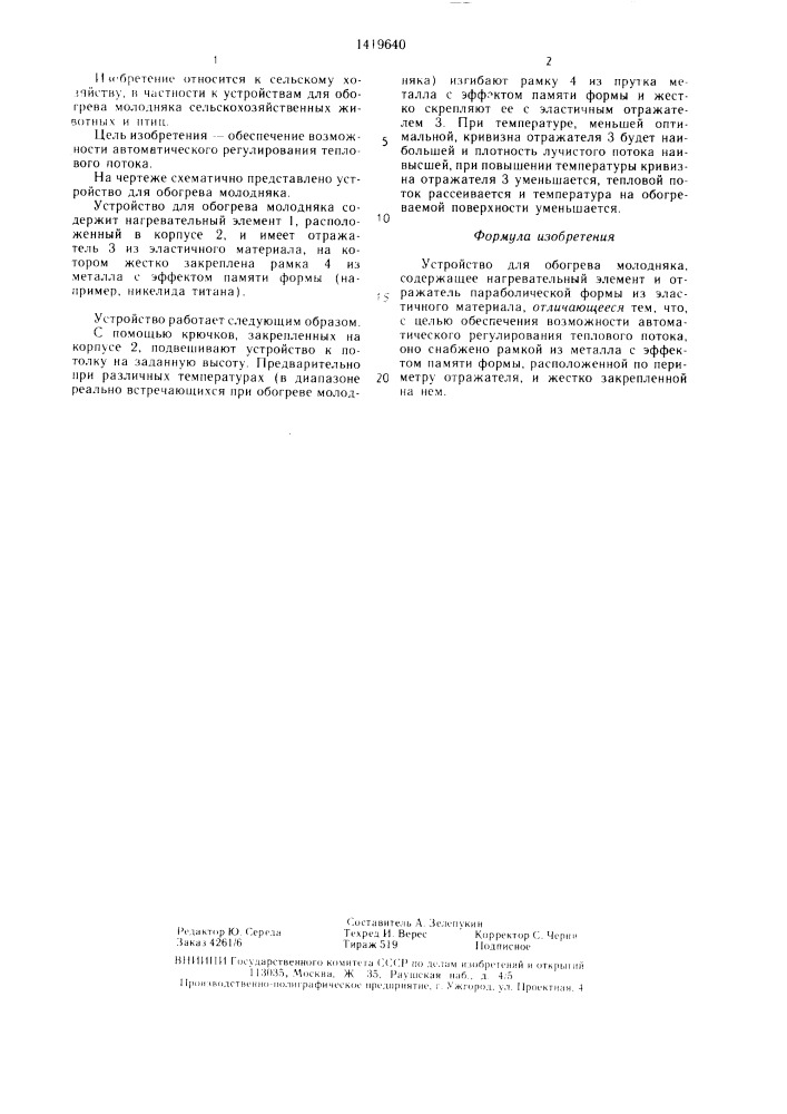 Устройство для обогрева молодняка (патент 1419640)