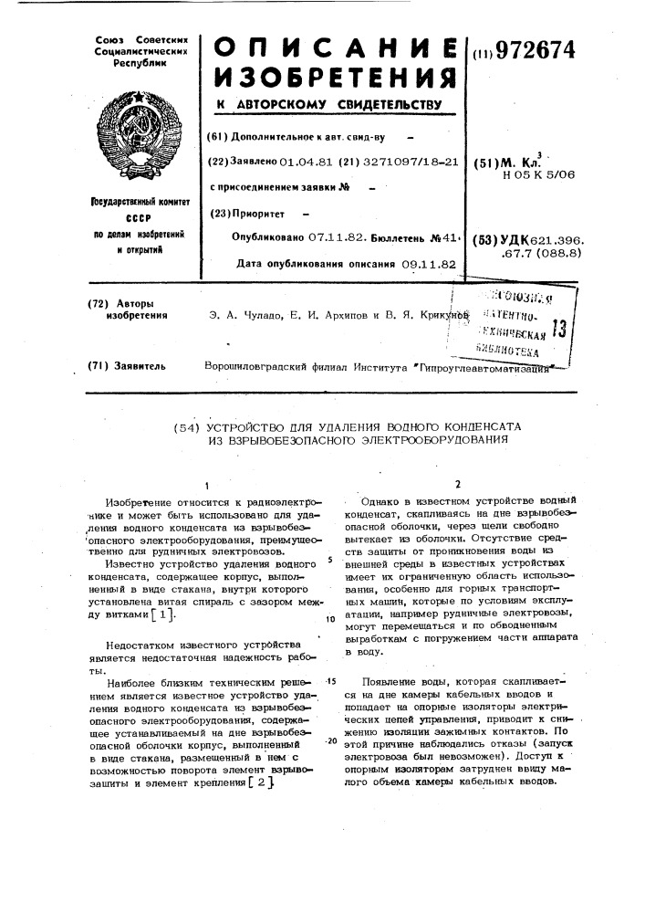 Устройство для удаления водного конденсата из взрывобезопасного электрооборудования (патент 972674)