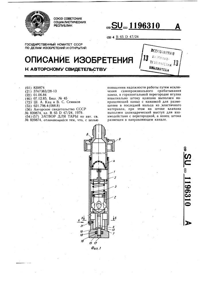 Затвор для тары (патент 1196310)