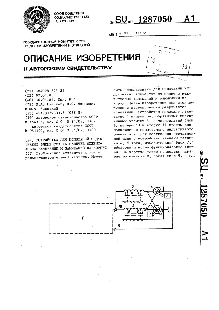 Устройство для испытаний индуктивных элементов на наличие межвитковых замыканий и замыканий на корпус (патент 1287050)