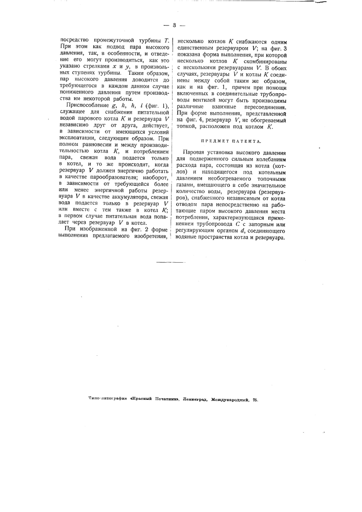 Паровая установка высокого давления (патент 1849)