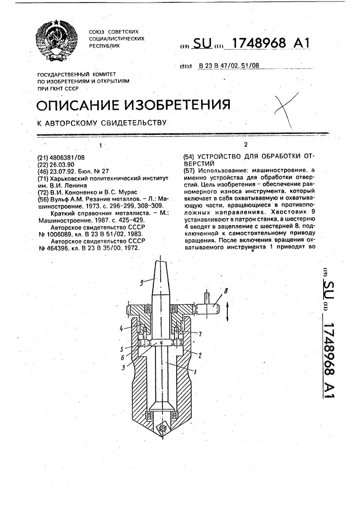 Устройство для обработки отверстий (патент 1748968)