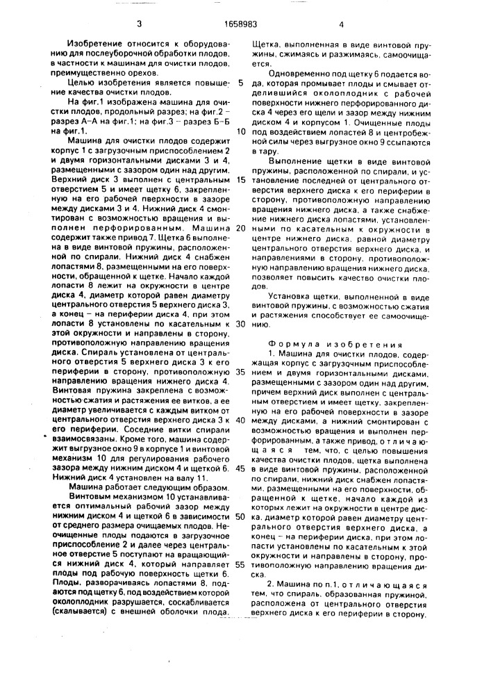 Машина для очистки плодов (патент 1658983)