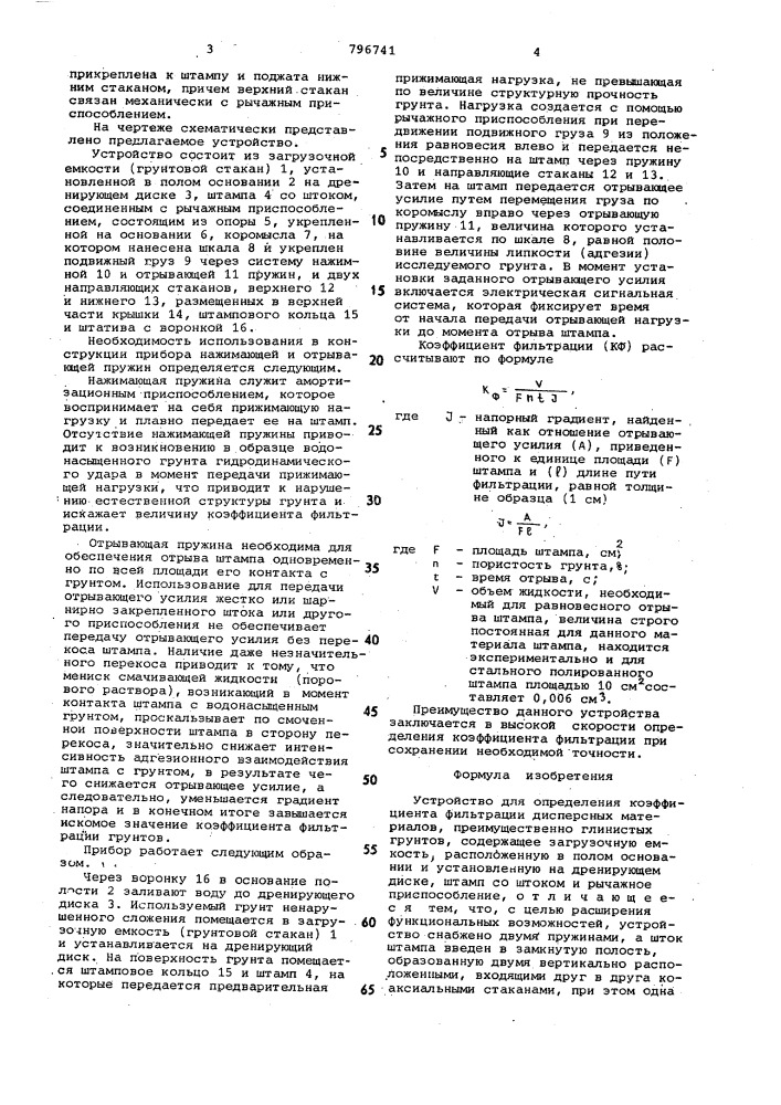 Устройство для определения коэффи-циента фильтрации дисперсныхматериалов (патент 796741)