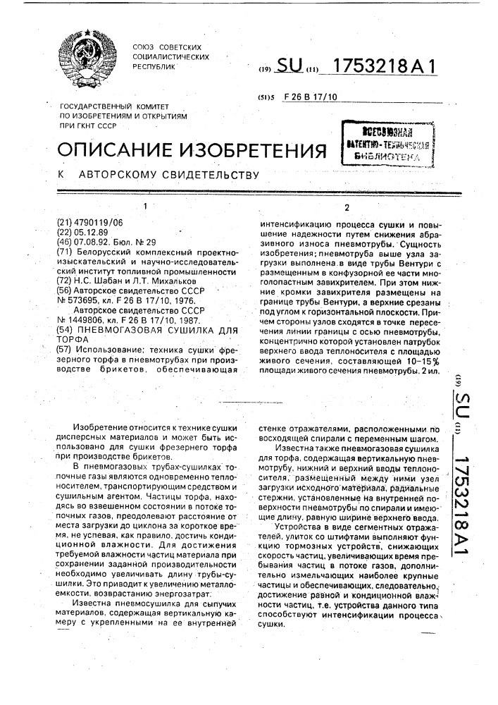 Пневмогазовая сушилка для торфа (патент 1753218)