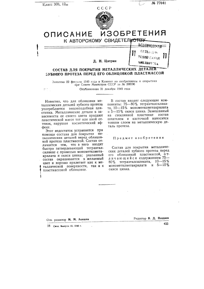 Состав для покрытия металлических деталей зубного протеза перед его облицовкой пластмассой (патент 77041)