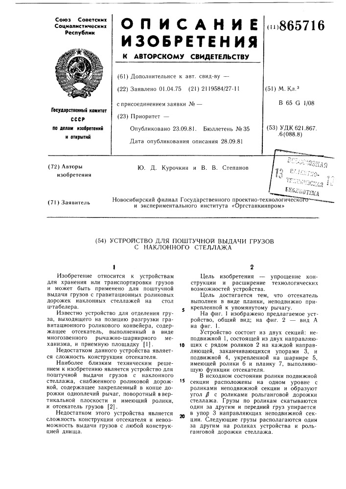 Устройство для поштучной выдачи грузов с наклонного стеллажа (патент 865716)