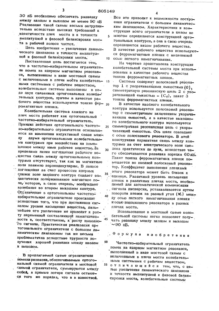 Частотно-избирательный ограничи-тель помех ha ядерном магнитномрезонансе (патент 805149)