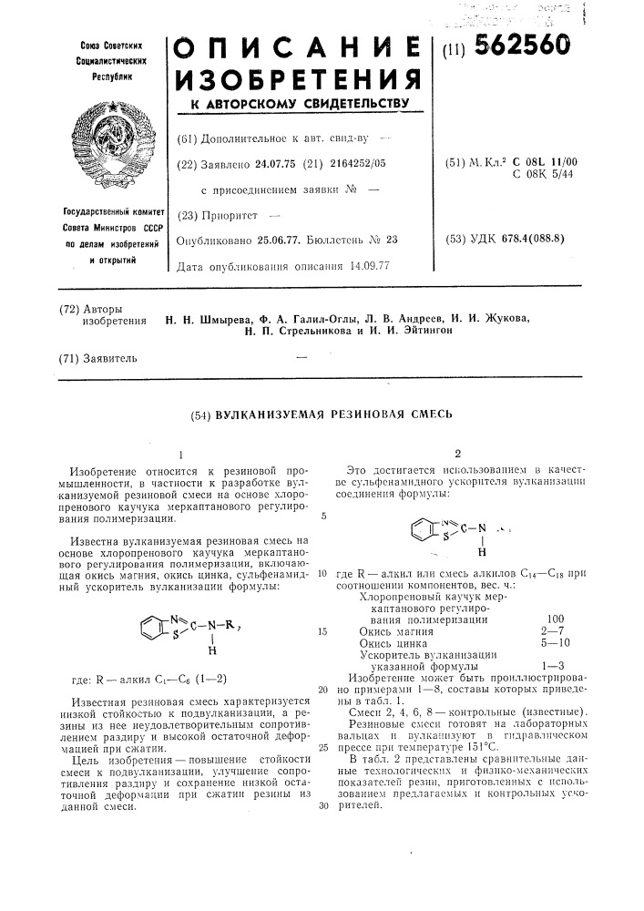 Вулканизуемая резиновая смесь (патент 562560)