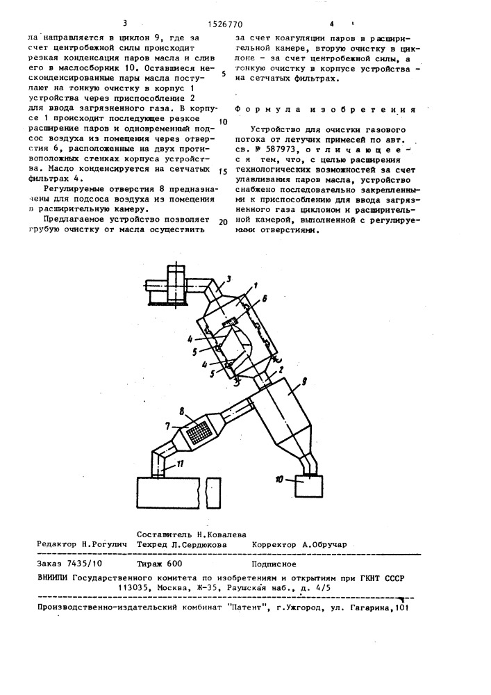 Устройство для очистки газового потока от летучих примесей (патент 1526770)