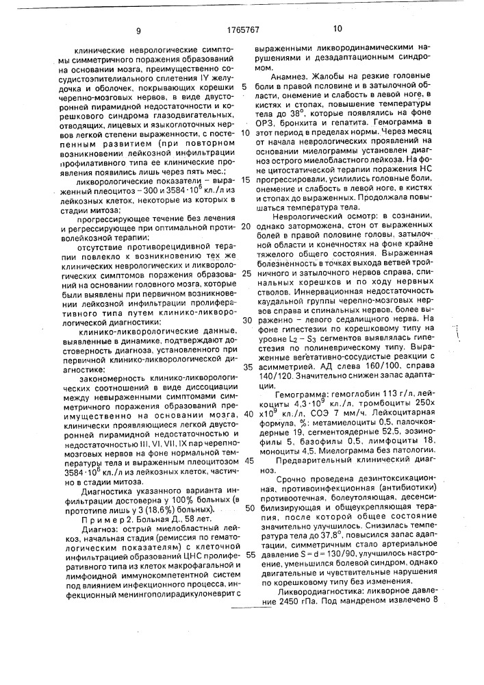 Способ диагностики поражения нервной системы при лейкозе (патент 1765767)