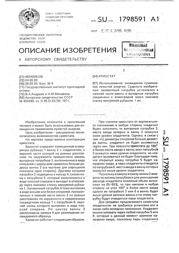 Криостат (патент 1798591)