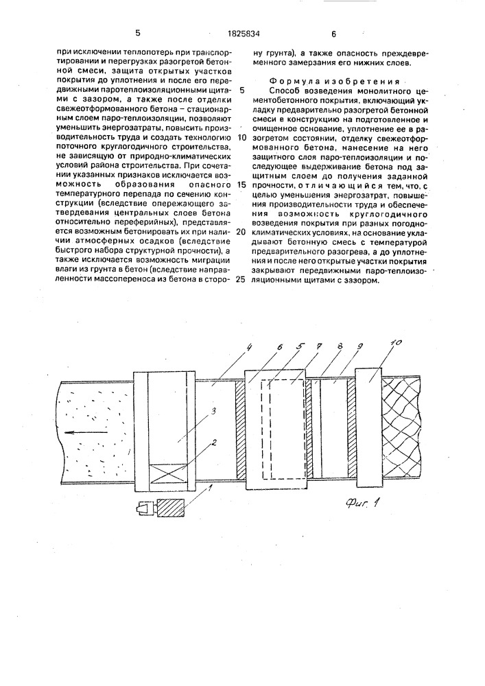 Способ возведения монолитного цементобетонного покрытия (патент 1825834)