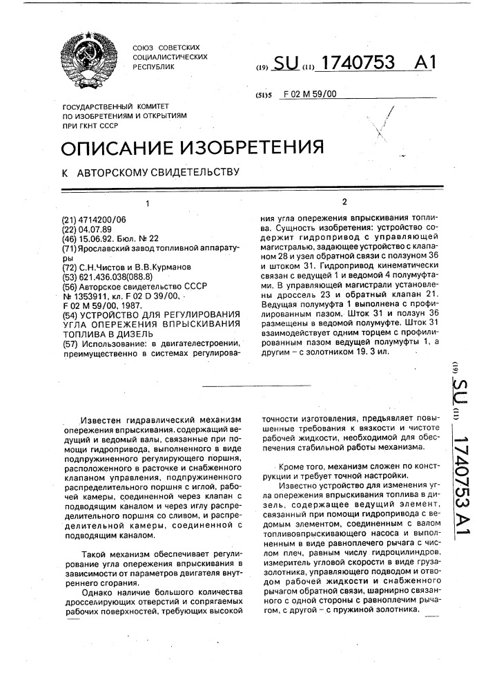 Устройство для регулирования угла опережения впрыскивателя топлива в дизель (патент 1740753)