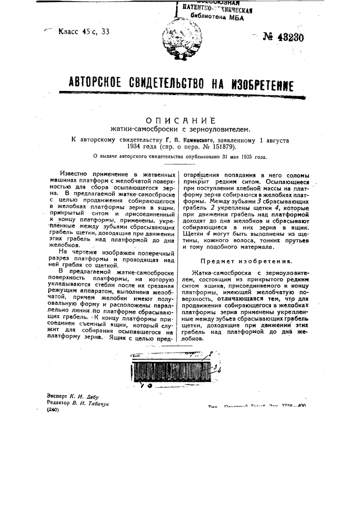 Жатка-самосброска с зерноуловителем (патент 43230)