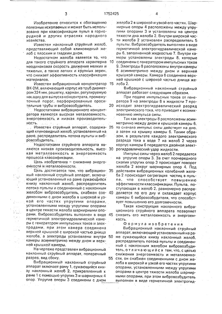 Вибрационный наклонный струйный аппарат (патент 1752425)