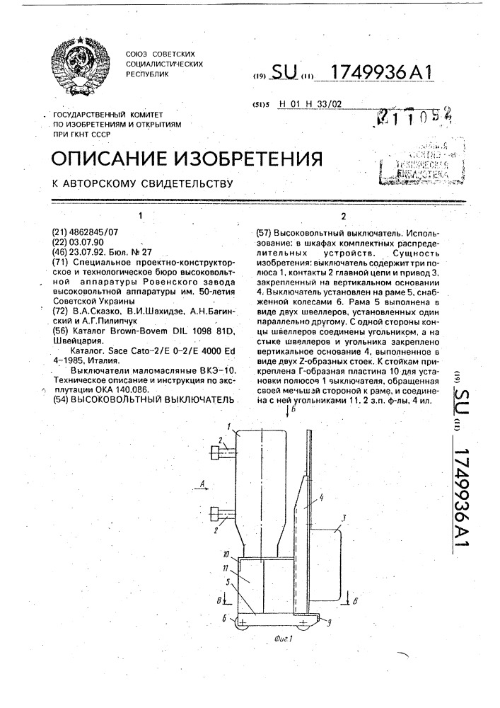 Высоковольтный выключатель (патент 1749936)