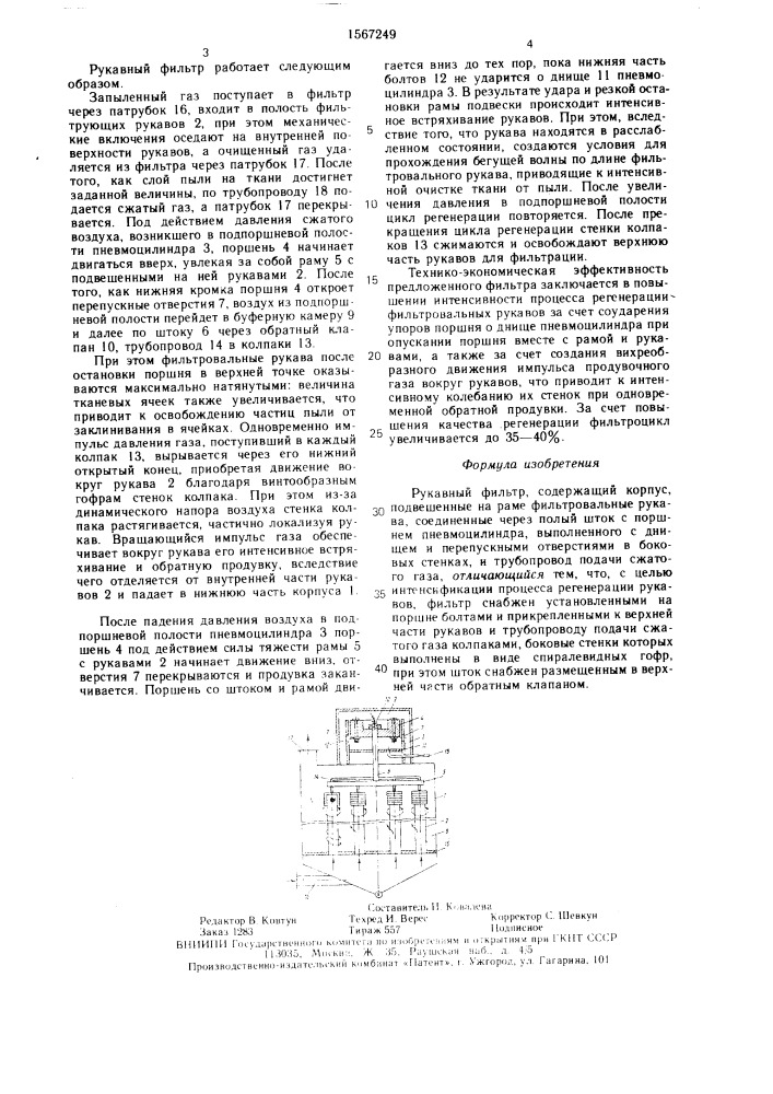 Рукавный фильтр (патент 1567249)