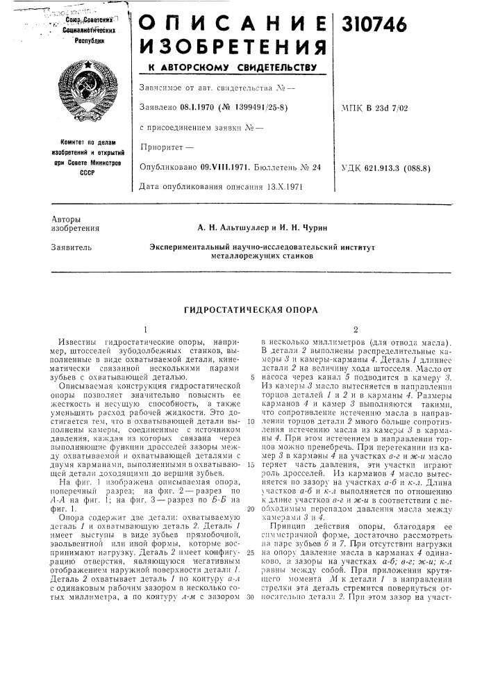 Гидростатическая опора (патент 310746)