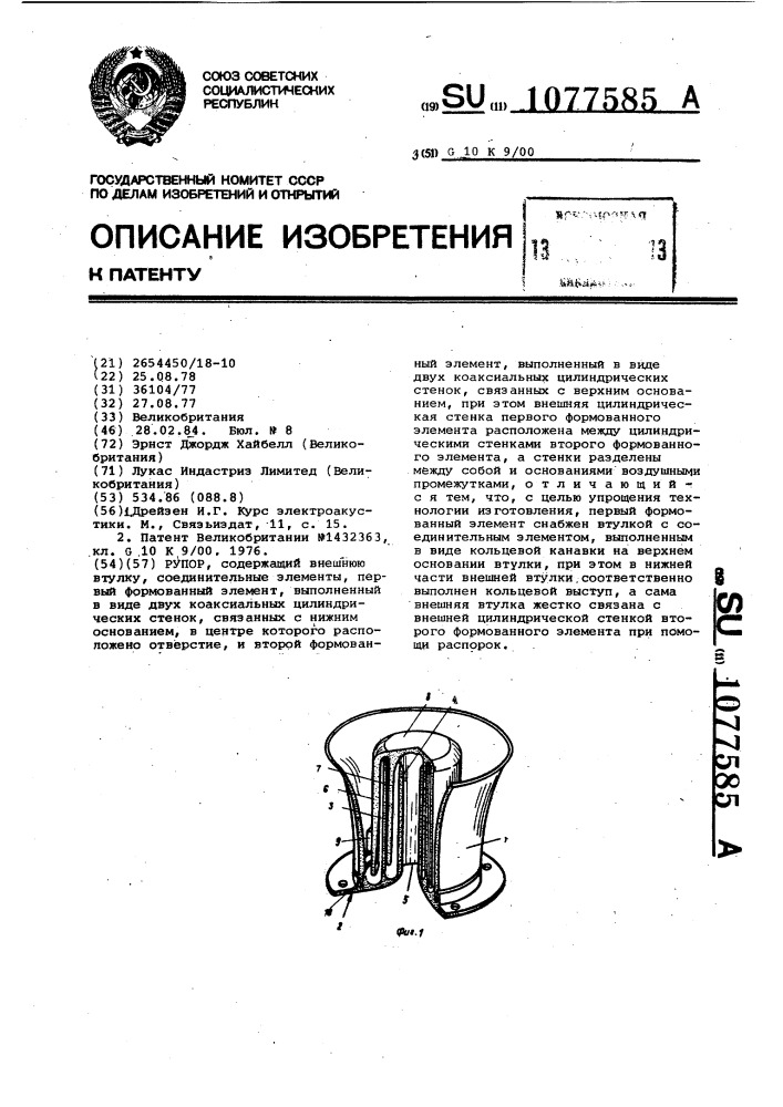 Рупор (патент 1077585)