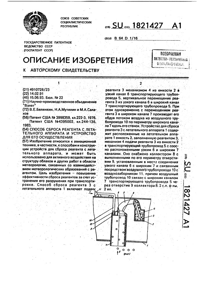 Способ сброса реагента с летательного аппарата и устройство для его осуществления (патент 1821427)