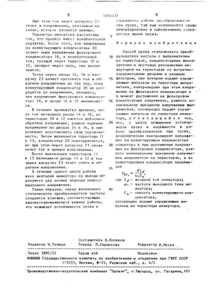 Способ пуска статического преобразователя частоты (патент 1492432)