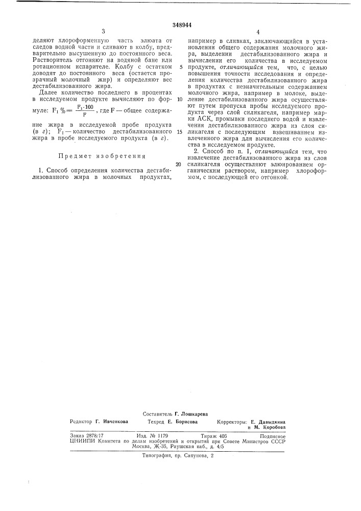 Способ определения количества дестабилизованного жира в молочных продуктах (патент 348944)