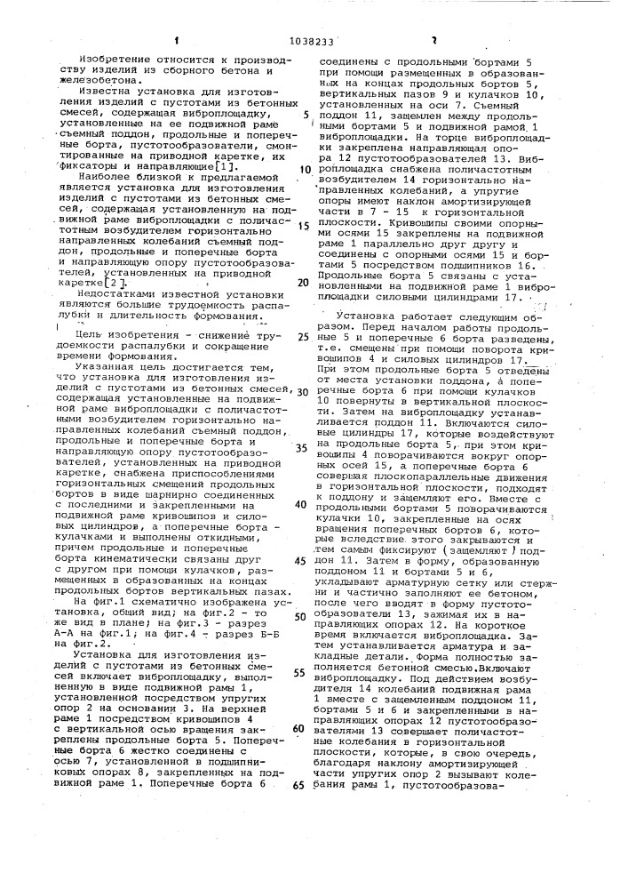 Установка для изготовления изделий с пустотами из бетонных смесей (патент 1038233)