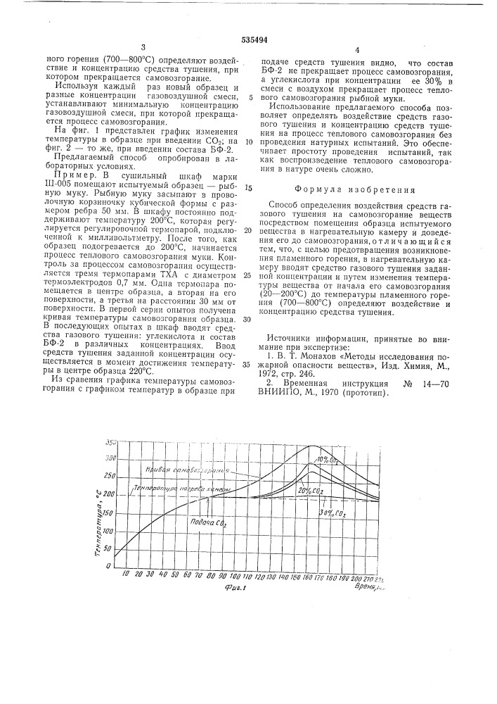 Способ определения воздействия средств газового тушения на самовозгорание веществ (патент 535494)