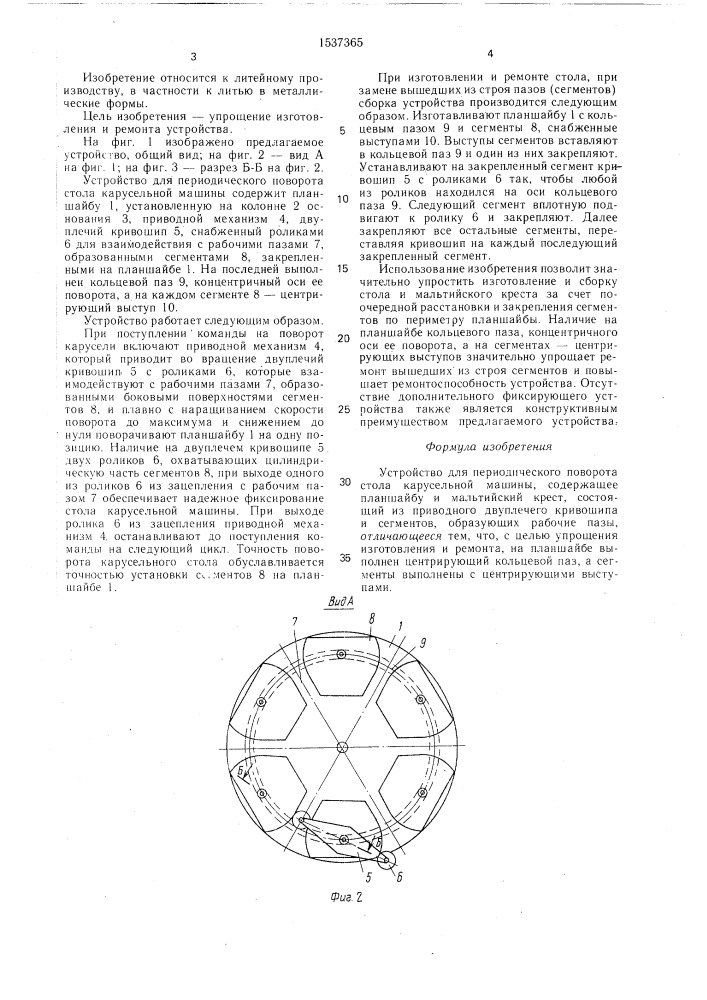 Устройство для периодического поворота стола карусельной машины (патент 1537365)