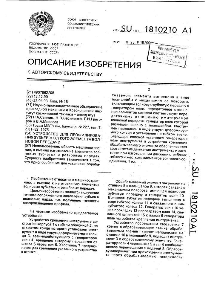 Устройство для профилирования зубьев жесткого элемента волновой передачи (патент 1810210)