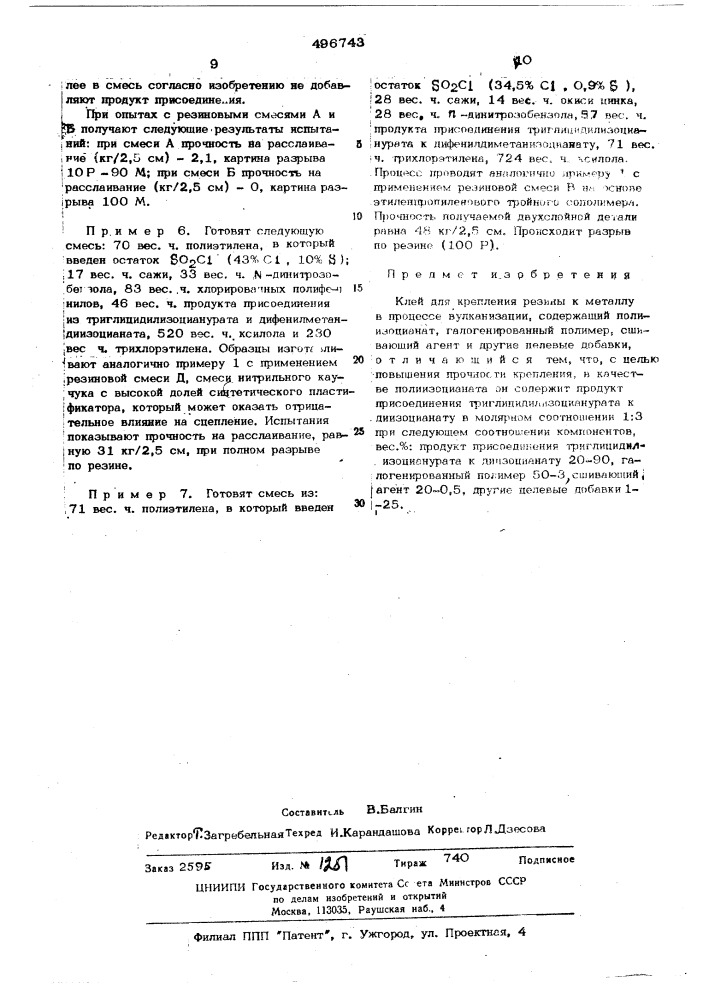 Клей для крепления резины к металлу в процессе вулканизации (патент 496743)