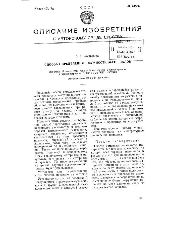 Способ определения влажности материалов (патент 73885)