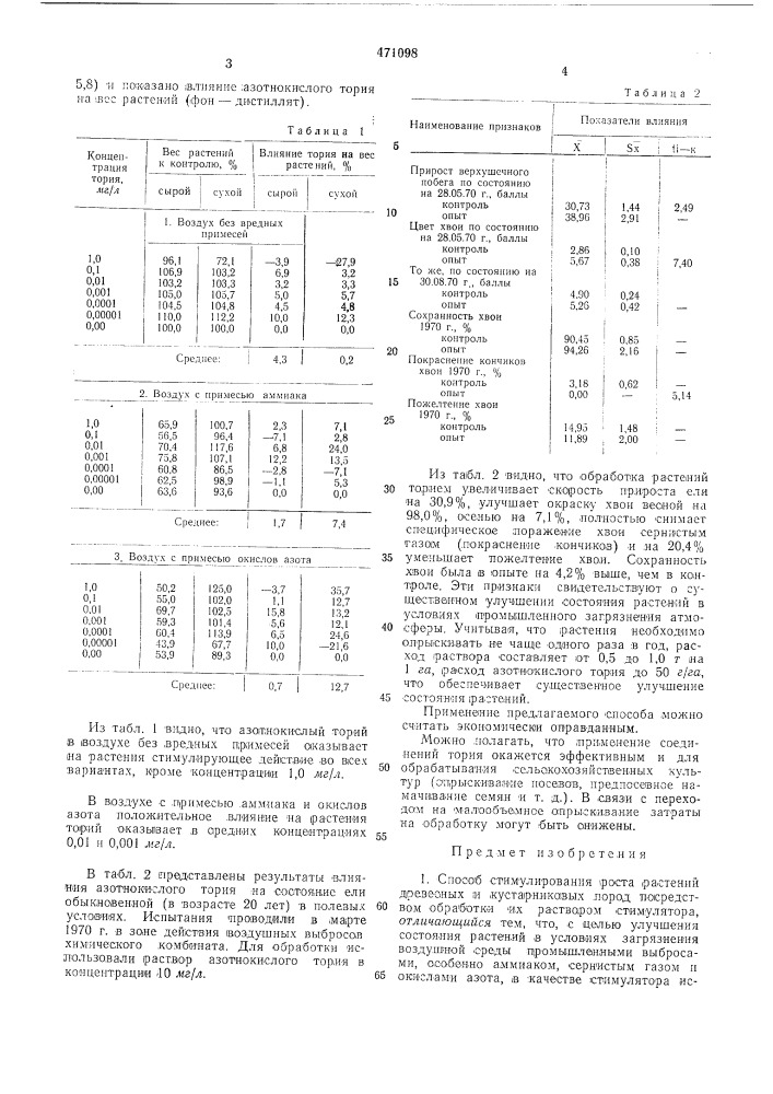 Способ стимулирования роста расений древесных и кустарниковых пород (патент 471098)