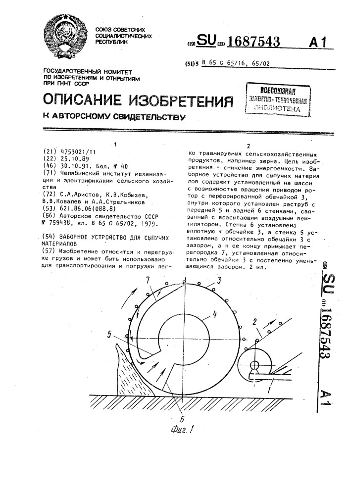 Заборное устройство для сыпучих материалов (патент 1687543)