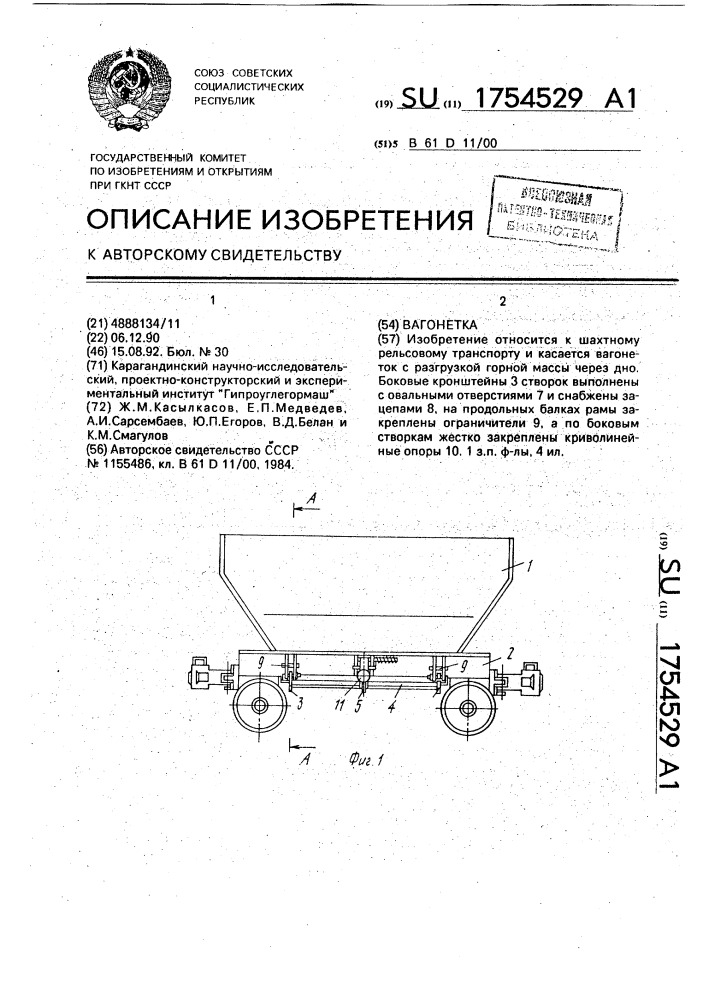 Вагонетка (патент 1754529)