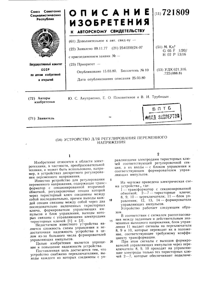 Устройство для регулирования переменного напряжения (патент 721809)