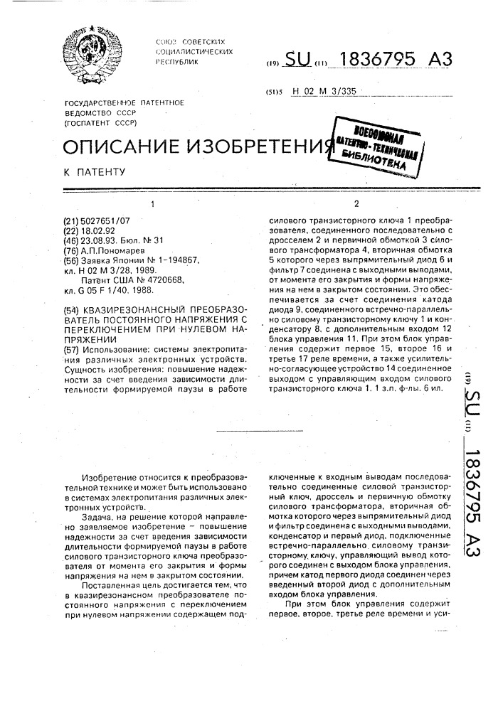 Квазирезонансный преобразователь постоянного напряжения с переключением при нулевом напряжении (патент 1836795)