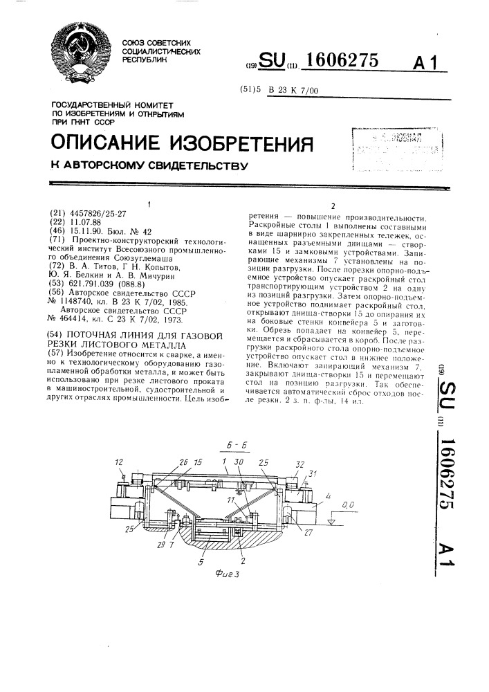 Поточная линия для газовой резки листового металла (патент 1606275)