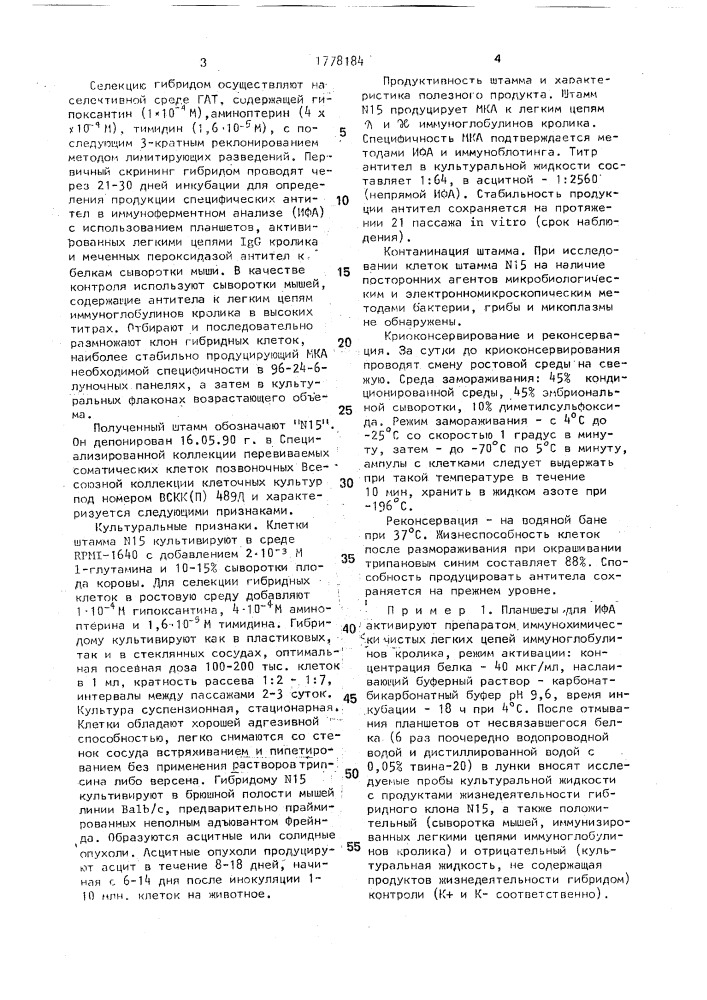 Штамм гибридных культивируемых клеток mus мusсulus l., используемый для получения моноклональных антител к легким цепям иммуноглобулинов кролика (патент 1778184)