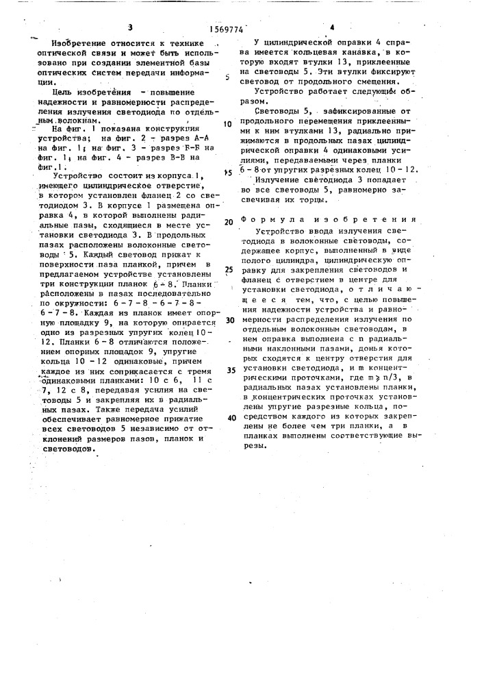 Устройство ввода излучения светодиода в волоконные световоды (патент 1569774)
