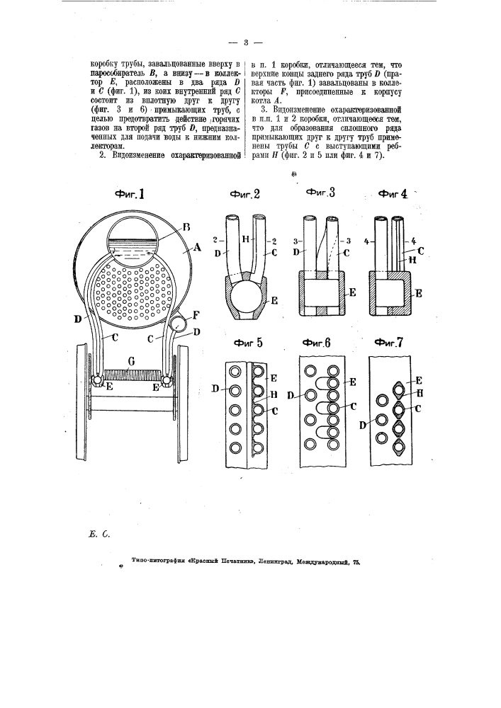 Образованная из кипятильных труб огневая коробка для паровозных котлов (патент 7065)
