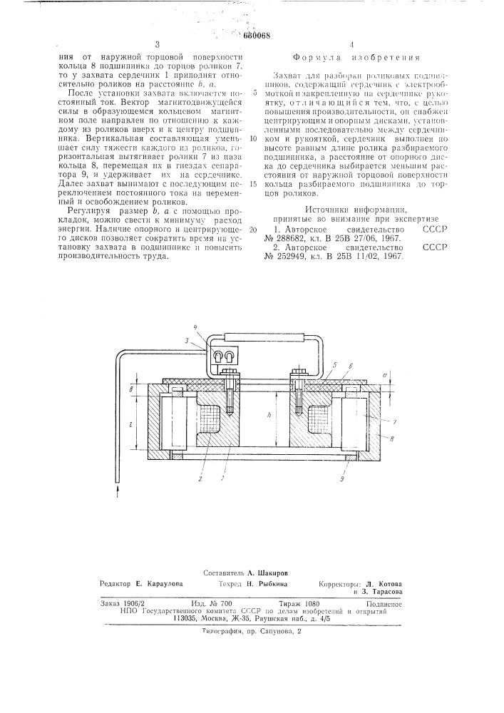 Захват для разработки роликовых подшипников (патент 630068)